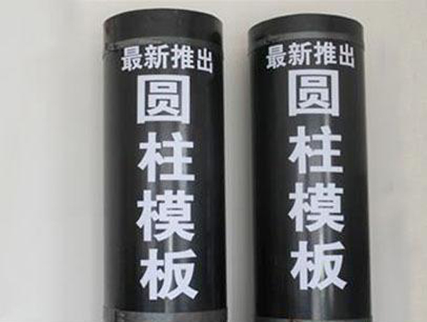 最新推出圓柱模板